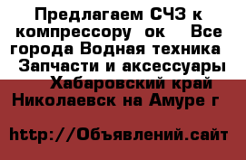 Предлагаем СЧЗ к компрессору 2ок1 - Все города Водная техника » Запчасти и аксессуары   . Хабаровский край,Николаевск-на-Амуре г.
